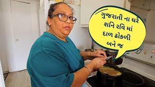 ગુજરાતીઓ ની પસંદ દાળ ઢોકળી ની રેસિપી | Dal Dhokdi ni Recipe