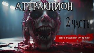 АТТРАКЦИОН 2 часть | Страшные истории на ночь | Владимир Кучеренко