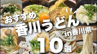 【香川うどん巡り】香川県の人気うどん店/食べ歩き/おすすめ10店舗ご紹介