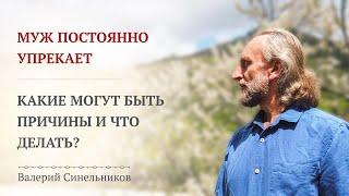 Доктор Валерий Синельников. Как научиться контролировать агрессию по отношению к мужу?