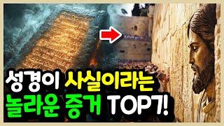 21세기에 밝혀진 성경이 사실이라는 놀라운 증거 TOP7!