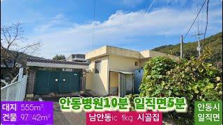 남안동ic옆 양옥집 (106) 1억6천만원 ( 대지 555m² ( 약 168평 ) + 건물 97.42m² ) 경북 안동시 일직면 조탑리 시골집 010-4949-0049 안동역부동산