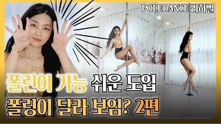 폴댄스 배우기 - 4개 복습! 오프닝 예쁜 도입 #2  Learn pole dance tutorial