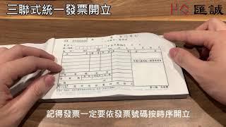 記帳服務第一集-如何開立手寫三聯式發票