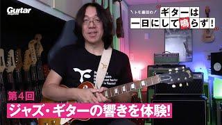 レスポールでジャズの音は出ます！【トモ藤田のギターは一日にして鳴らず！〜第4回】