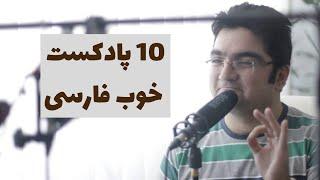 ده پادکست خوب فارسی که توصیه می کنم حتما گوش کنین ۱۰