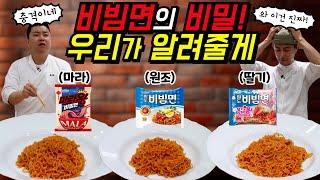 비빔면이 딸기맛? 마라맛? 충격적인 셰프들의 리뷰!