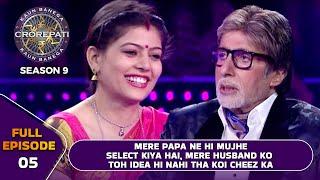 KBC S9 | Ep.05 | Big B ने बड़े Interest से पूछा इस Female Player की Marriage के बारे में