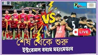 Live: EastBengal vs Mohammedan| শেষ থেকে শুরুর লড়াইয়ে জিতবে কারা? আলোচনা