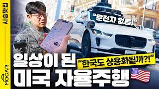 미국 웨이모 로보택시 타보니...택시기사님들 큰일! VLOG