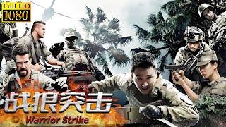 【ENG SUB】战狼突击 Warrior Strike | 刺激战场爆燃开战，苍狼小队极限救援！#movie #war #动作