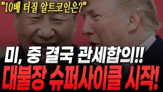 미중 90일간 관세인하 전격합의! 암호화폐 대불장 슈퍼사이클 시작! 이 코인 주목하세요! 이더리움 3200목표! +1000% 떡상 코인리스트 공개! 이제 시작일 뿐입니다.