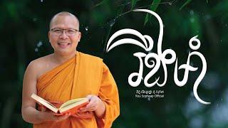 រឹងមាំ/ធម៌អប់រំចិត្ត/Kou Sopheap/គូ សុភាព