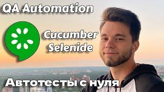 Cucumber автотесты с нуля Selenide на примере написания бота | QA Automaion