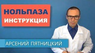 Нольпаза - инструкция по применению, цена и аналоги