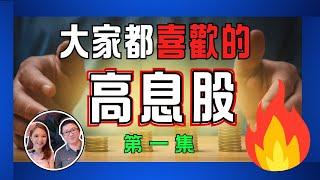 闲聊那些派息高的好公司，第一集｜高股息系列｜八卦大小文
