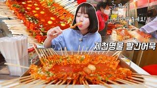 이만큼 먹어도 2등이라구요? 제천 빨간어묵 먹방