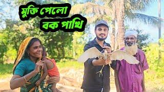 মুক্তি পেল বক পাখি