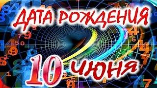 ДАТА РОЖДЕНИЯ 10 ИЮНЯСУДЬБА, ХАРАКТЕР И ЗДОРОВЬЕ ТАЙНА ДНЯ РОЖДЕНИЯ