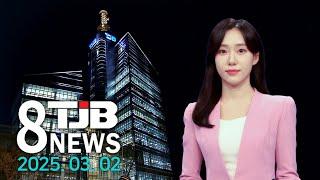 TJB 8 뉴스 다시보기 20250302｜ TJB 대전·세종·충남뉴스