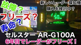 【 フリーズ? 】Cellstar AR-G100A 6年目に入りレーダーがフリーズ? 故障? 寿命? よくバグる。