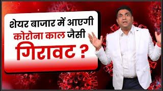 शेयर बाजार में आएगी कोरोना काल जैसी गिरावट? | stock market gir kyu raha hai ?