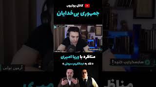 مناظره با وریا امیری: نقد به عبدالکریم سروش