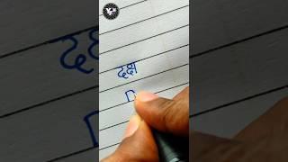 Daksh  | Daksh name writing | Daksh name handwriting | Daksh name writing style | दक्ष नाम |