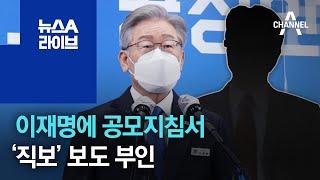 정 변호사, 이재명에 대장동 공모지침서 ‘직보’ 보도 부인 | 뉴스A 라이브