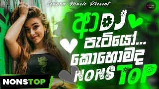 ආ පැටියෝ..කෝමද බලන්න මේක | New Sinhala Dance Dj Nonstop 2024 | Sinhala New Party Time Dj Nonstop