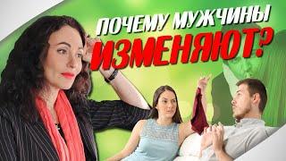 7 ПРИЧИН МУЖСКИХ ИЗМЕН. Психология отношений