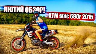 ОБЗОР на KTM smс 690r 2015! 120км/год ПО ПОЛЮ на МОТАРДІ! ЯК ОБЕРАТИ РЕЖИМИ І НЕ ВРІЗАТИСЬ В ДЕРЕВО?