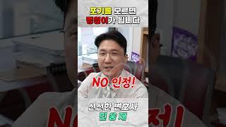 포기를 모르면 멍청이가 됩니다 #법률상식 #변호사 #상속전문변호사 #상속포기 #상속변호사