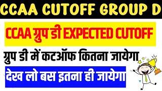 CCAAs वालो का Railway Group D में Expected cut off 2024