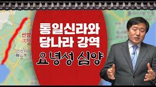 [한국통사] 통일신라와 당나라 강역은 요녕성 심양이다 | 약소국 신라는 강대국 고구려와 백제를 꺾고 통일시켰나