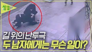 길 위에서 갑자기 벌어진 몸싸움! 과연 두 남자에게는 무슨 일이? [2TV 생생정보] KBS 240215 방송