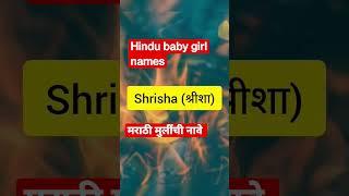 hindu baby girl names 2023 #babygirlnames #namesforgirls #names #shorts #hindubabynames #Marathi