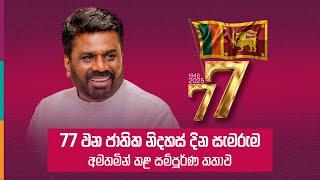 ජාතික නිදහස් දින සැමරුම අමතමින් කළ සම්පූර්ණ කතාව | Anura Kumara Dissanayake