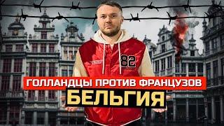 БЕЛЬГИЯ: Раскол страны. Война с Францией, Брюссель против Антверпена и 6 правительств