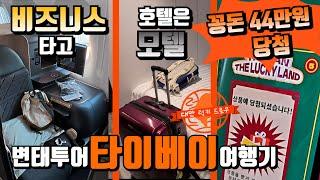 첫 대만 여행!!~ 1. | 대만 여행팁 | 여행지원금 당첨 | 칼라운지 | 마티나골드 | 럭키드로우 | 타이베이 호텔 추천 | B787-10 비즈니스 | 대만 맛집 | 224