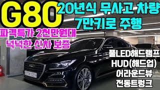 G80 럭셔리 스페셜 중고차 20년식 7만주행 풍부한 옵션 넉넉한 신차보증 특가 2천만원대 G80 중고차 100%자사보유 차량 업로드 침수차량 100% 전액 환불법적 보장