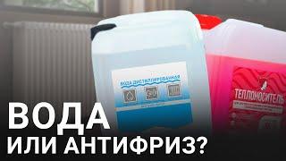 Заливать или нет? Вода и теплоноситель для системы отопления - что выбрать? #котел #антифриз