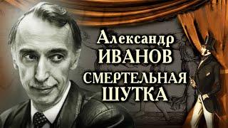 Александр Иванов. Какая злая шутка погубила ведущего программы "Вокруг смеха"