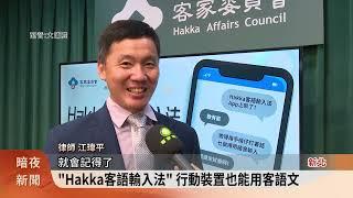 「Hakka客語輸入法」 行動裝置也能用客語文【客家新聞20240925】