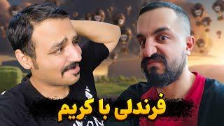 فرندلی بتل جذاب با کریم شیره ای  کی میبره عایا ⁉️