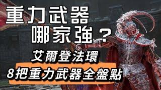 【艾爾登法環】重力武器全盤點!收集控的你全部收集了嗎! 新手 武器推薦 戰技 取得方法 碎星大劍 | Elden Ring