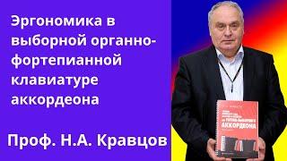 Кравцов Н.А. - Эргономика в  выборной органно-фортепианной клавиатуре аккордеона