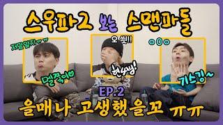 [Watching SWF2 with SMFs!] Must-See Recap Before SWF 2! ️ / Ep.2 - K-POP Death Match Mission Review