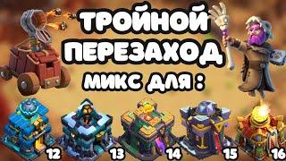 САМЫЙ СИЛЬНЫЙ МИКС - ТРОЙНОЕ СЖАТИЕ  3С ТС Ракетные шары огнеметатель Clash of clans Клеш оф кленс