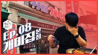 [사먹사전] 부산 오면 꼭 먹어야 할 낙곱새 원조집!! :: Ep.08 국제시장 개미집 본점